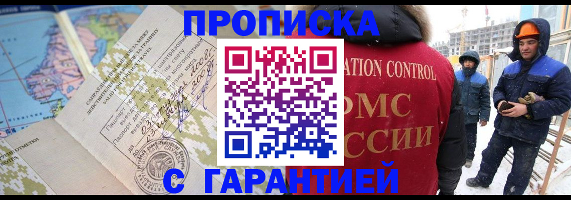 прописка в Юрге