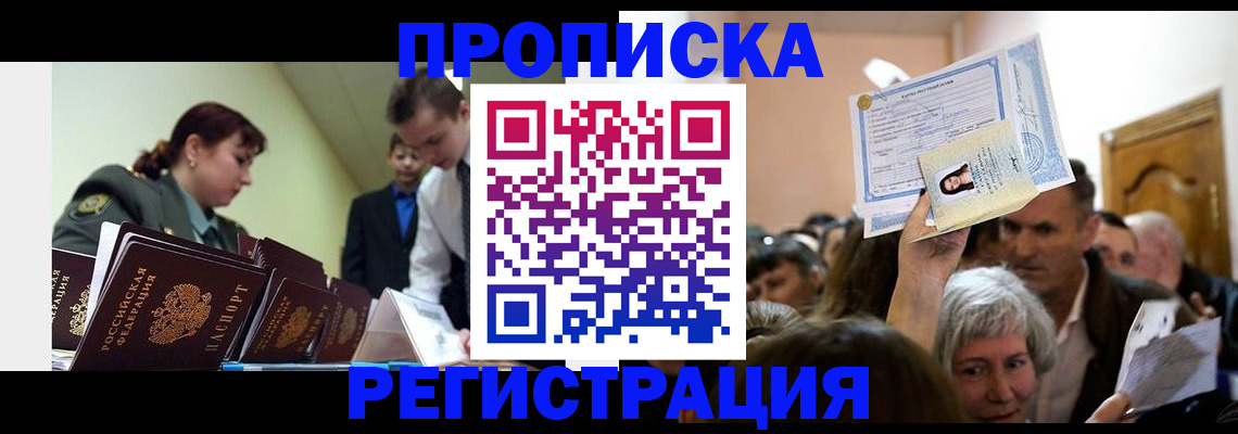 прописка в Юрге