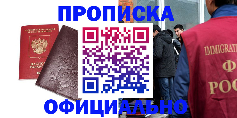 прописка гарантия в Юрге